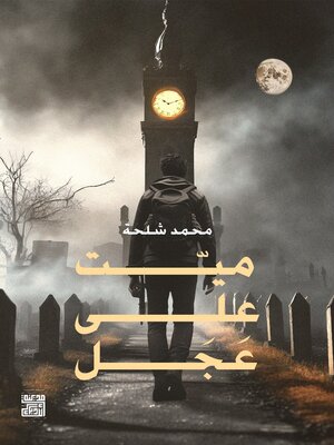 cover image of ميت على عجل